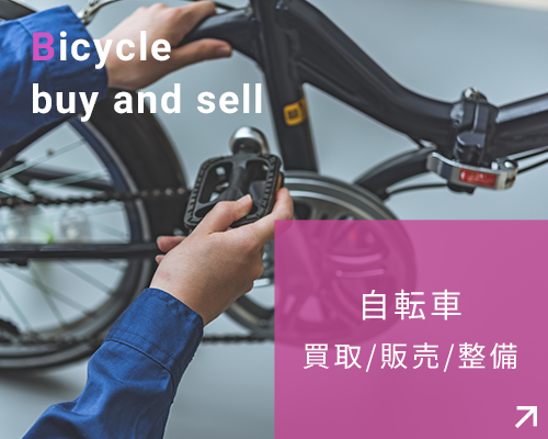 自転車 買取/販売/整備
